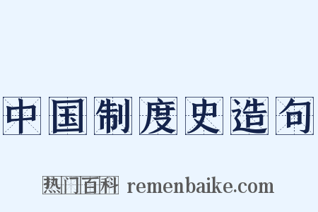 中国制度史造句是什么意思的图片